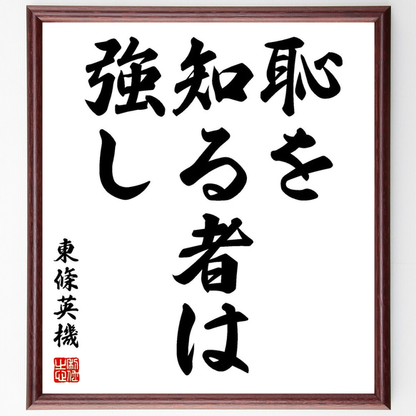 東條英機の名言「恥を知る者は強し」額付き書道色紙／受注後直筆（Z2599）