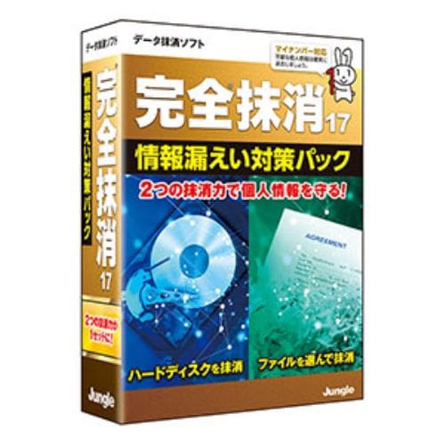 ジャングル 完全抹消17 情報漏えい対策パック