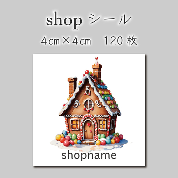 ショップシール　120枚　4センチ×4センチ