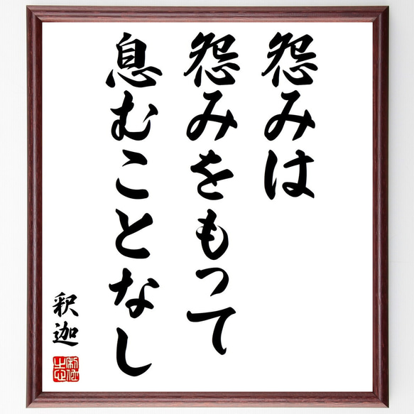 釈迦（仏陀／ブッダ）の名言「怨みは怨みをもって息むことなし」額付き書道色紙／受注後直筆（Y0501）