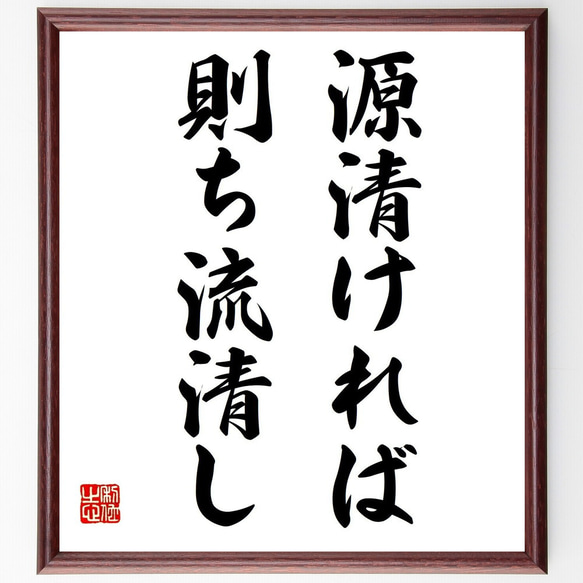 名言「源清ければ則ち流清し」額付き書道色紙／受注後直筆（Z9733）