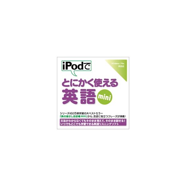 情報センター出版局 iPodでとにかく使える英語mini [Win/MAC ダウンロード版] DLIPODﾃﾞﾄﾆｶｸﾂｶｴｴｲｺﾞMINIDL