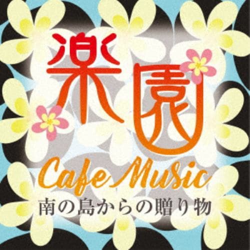 【CD】楽園カフェ・ミュージック ～南の島からの贈り物～