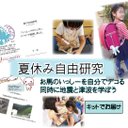 夏休み自由研究　いっしーをデコって津波を研究　キット　対象5～14歳 　バッグチャーム