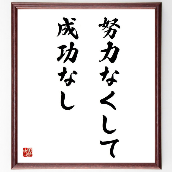 名言「努力なくして、成功なし」額付き書道色紙／受注後直筆（Y4829）