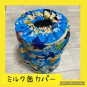 保育士の 手作り おもちゃ   ミルク缶カバー