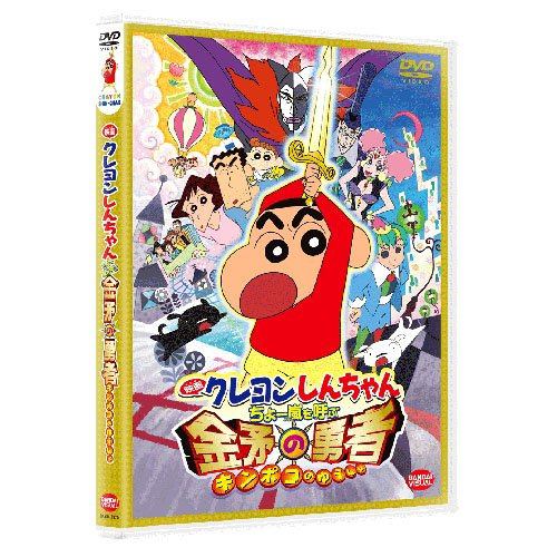 【DVD】映画 クレヨンしんちゃん ちょー嵐を呼ぶ金矛の勇者