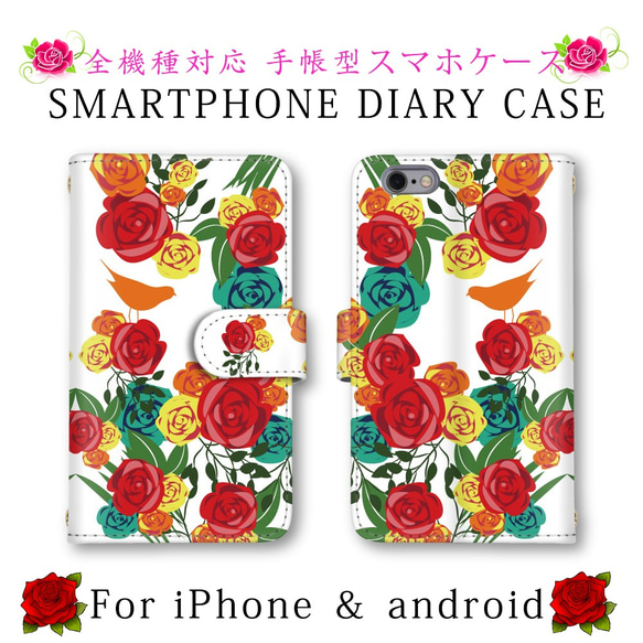 バラ 薔薇 スマホケース【ほぼ全機種制作可能】手帳型 スマホカバー ミラーあり お洒落 多機種対応