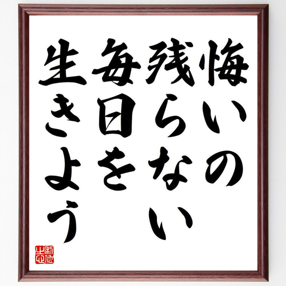 名言「悔いの残らない毎日を生きよう」額付き書道色紙／受注後直筆（Y6841）