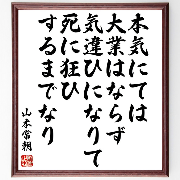 山本常朝の名言「本気にては大業はならず、気違ひになりて死に狂ひするまでなり」額付き書道色紙／受注後直筆（Y0480）