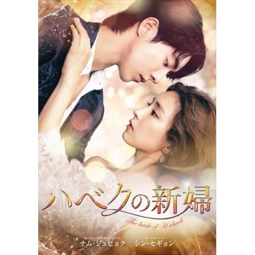 【DVD】ハベクの新婦 DVD-BOX2[シンプルBOX 5,000円シリーズ]