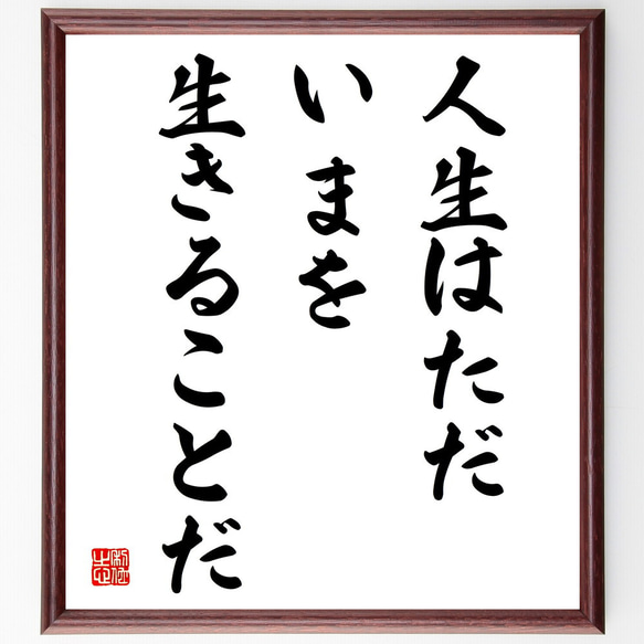 名言「人生はただ、いまを生きることだ」額付き書道色紙／受注後直筆（V3959)