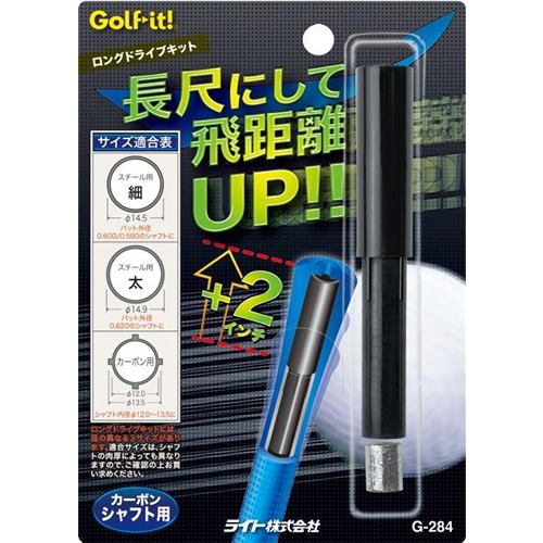 ライト G-284 ロングドライブキット