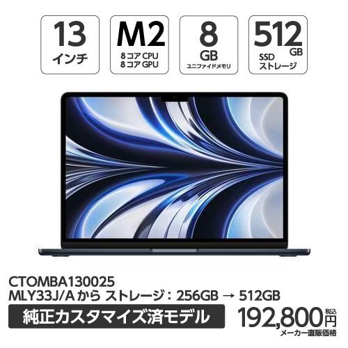 アップル(Apple) MBA130025 13インチ MacBookAir 8コアCPU 8コアGPU AppleM2チップ 512GBSSD ミッドナイト CTOMBA130025