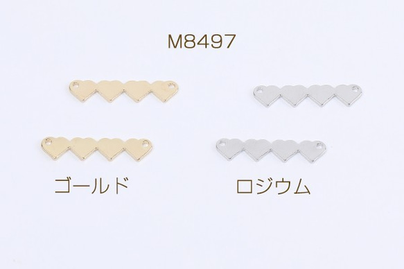 M8497-R  18個  高品質コネクターチャーム 4連ハート型 2穴 5×21mm 3×（6ヶ）