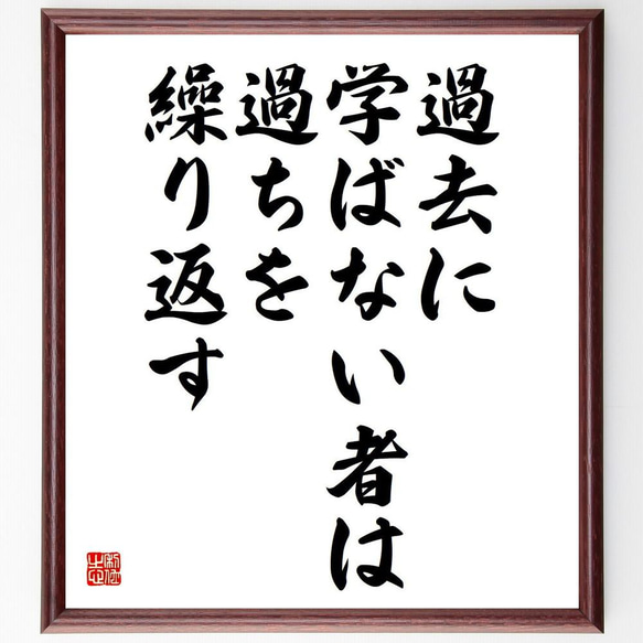 ジョージ・サンタヤーナの名言「過去に学ばない者は、過ちを繰り返す」／額付き書道色紙／受注後直筆(Y5238)