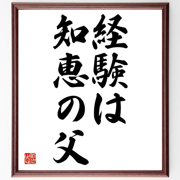 名言「経験は知恵の父」額付き書道色紙／受注後直筆（Z1905）