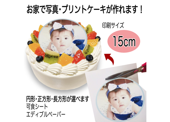 【送料無料】 写真ケーキ用　可食シート　15cm