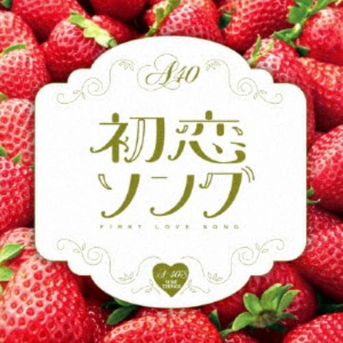 【CD】A40 初恋ソング