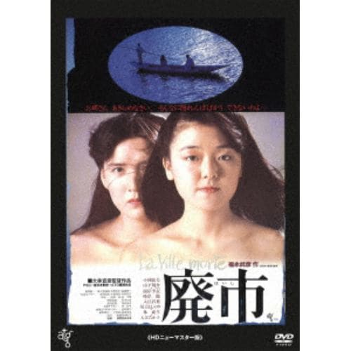 【DVD】 廃市【ATG廉価盤】