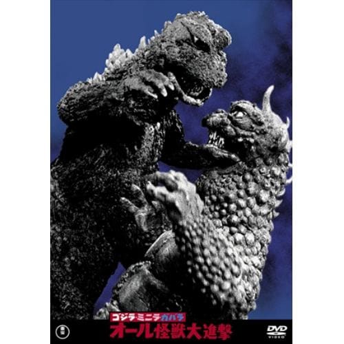 【DVD】ゴジラ・ミニラ・ガバラ オール怪獣大進撃[東宝DVD名作セレクション]