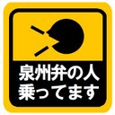 泉州弁の人乗ってます カー マグネットステッカー