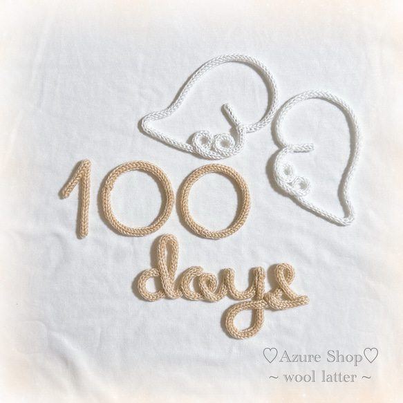 ウールレター お食い初め 100days 100日祝