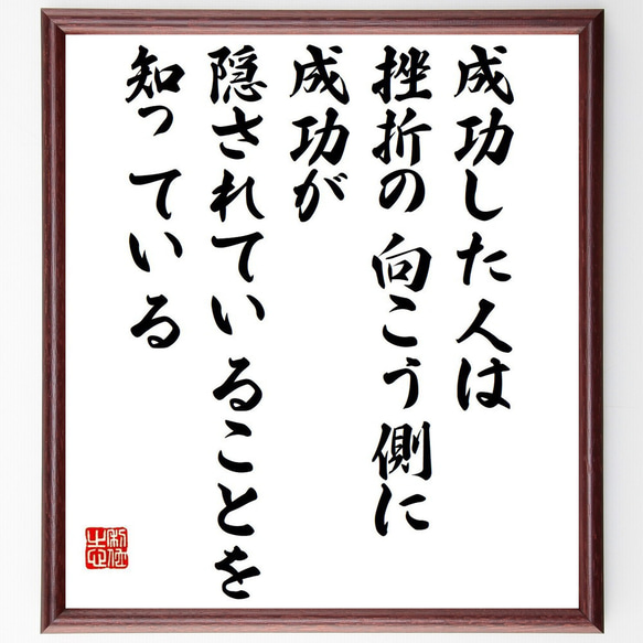 名言「成功した人は挫折の向こう側に、成功が隠されていることを知っている」額付き書道色紙／受注後直筆（Y7637）