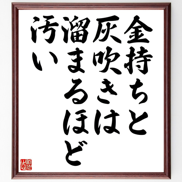 名言「金持ちと灰吹きは溜まるほど汚い」額付き書道色紙／受注後直筆（Z4910）