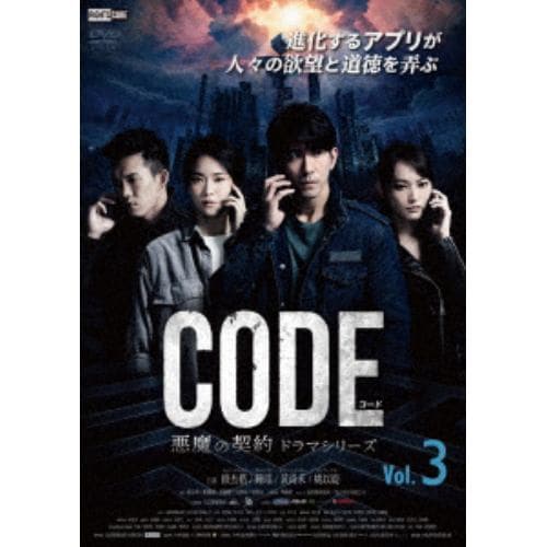 【DVD】コード／CODE 悪魔の契約 ドラマシリーズ Vol.3