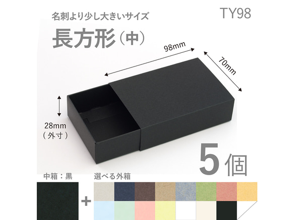 長方形スリーブ箱（中）5個入り［中箱：黒］ ギフトボックス hacoliva【無地】TY98