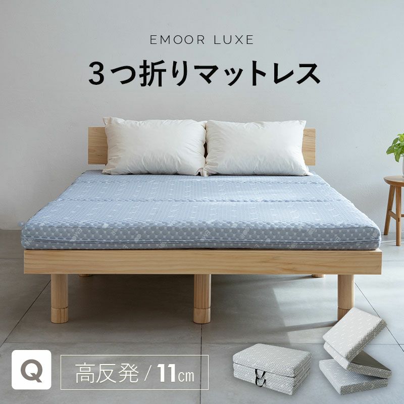 【EMOOR LUXE】 高反発ウレタン 三つ折りマットレス クイーンサイズ