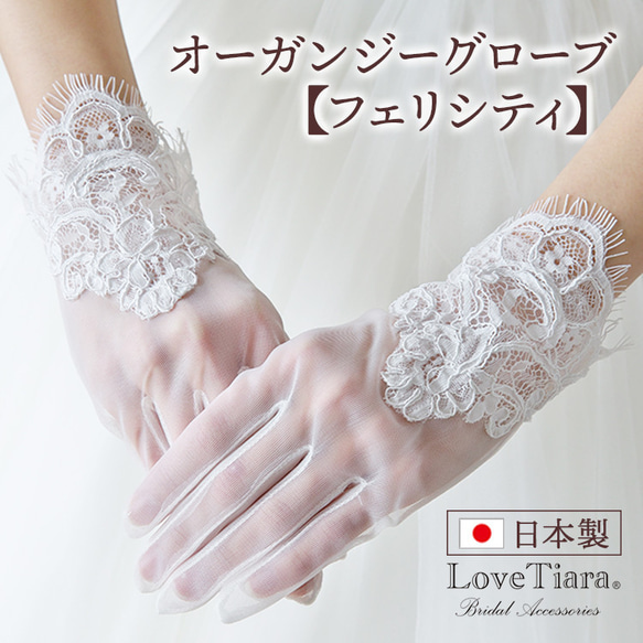 オーガンジーグローブ【フェリシティ】(OG-36)| 花嫁 結婚式 挙式 レース 前撮り ウエディング ショート 刺繍