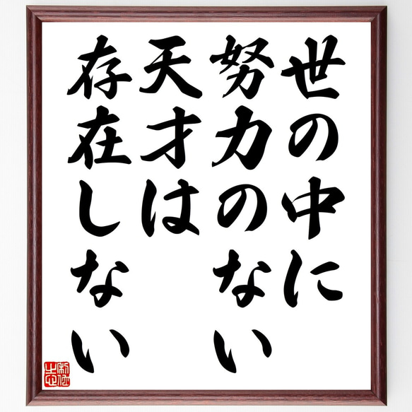 名言「世の中に努力のない天才は存在しない」額付き書道色紙／受注後直筆（Y2356）