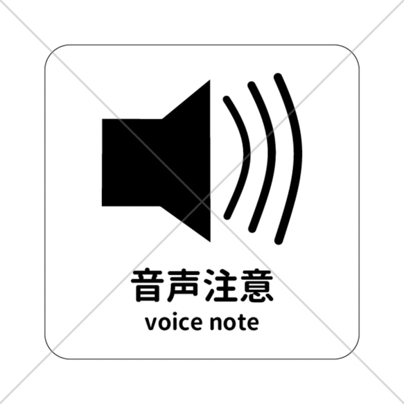 【注意サイン・注意マーク】映画館や飲食店、クラブや病院、様々な店舗や施設などに！音声注意色付きシール！