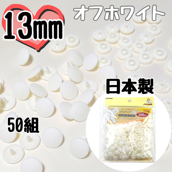 サンコッコー  プラスナップ13mm　50組　オフホワイト　SUN15-107　ハンドメイド　素材　材料　スナップボタン