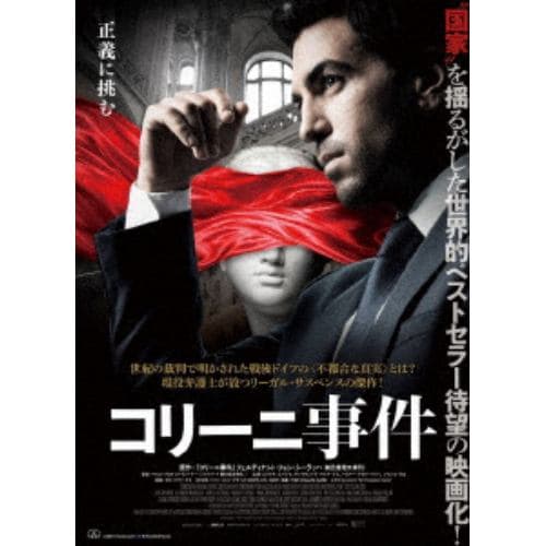 【DVD】コリーニ事件