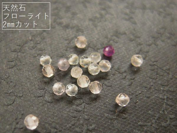 【2mm/40粒】カットでキラキラ。天然石/フローライト(AA++)　小さめ2mm珠カット40+予備1粒*【今プレ】