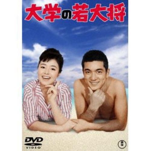 【DVD】大学の若大将