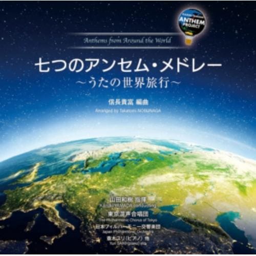 【CD】山田和樹アンセム・プロジェクト 世界のアンセムメドレー集