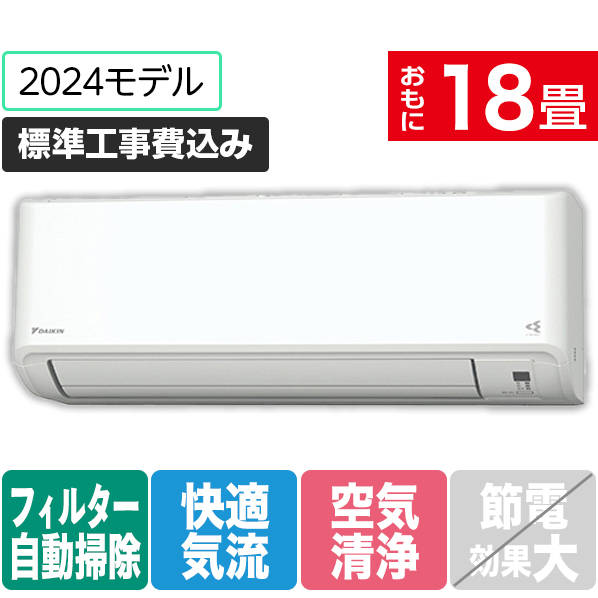 ダイキン 「標準工事込み」 18畳向け 自動お掃除付き 冷暖房インバーターエアコン うるさらmini MXシリーズ S564ATMP-W