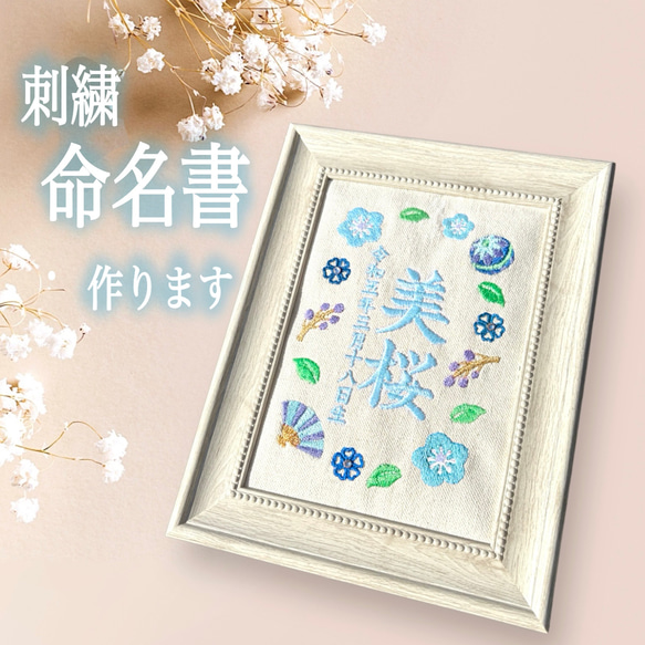 刺繍命名書