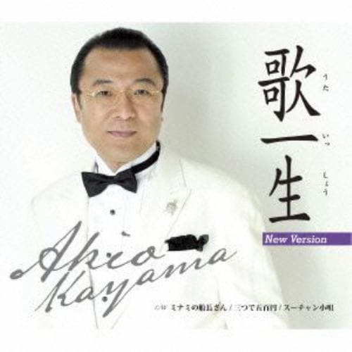 【CD】佳山明生 ／ 歌一生(ニューバージョン)