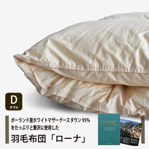 [ダブル] 大塚家具 羽毛布団 掛布団「ローナ」ポーランド産ホワイトマザーグースダウン95％ 1700g 日本製