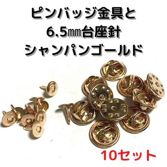 ピンバッジ金具針(中)シャンパンゴールド10セット【P06C10】バタフライクラ