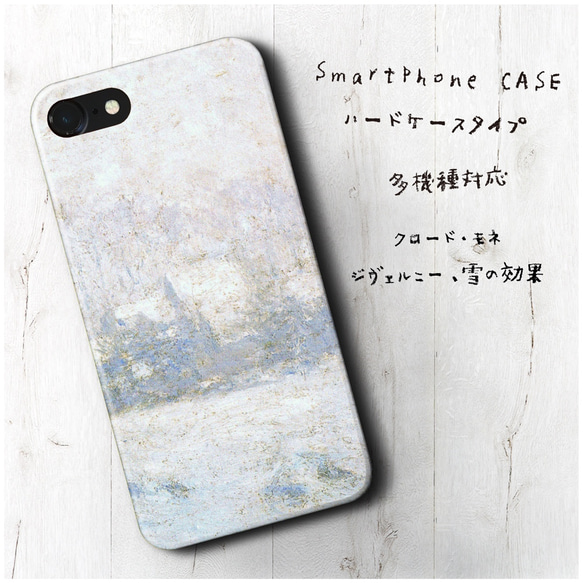 『クロード モネ ジヴェルニー 雪の効果』スマホケース 名画 絵画 多機種対応 iPhoneXS レトロ 人気