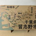 千葉県習志野市パズル