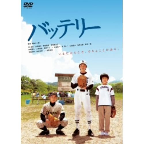 【DVD】バッテリー