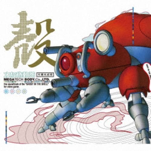 【CD】攻殻機動隊～プレイステーション・サウンドトラック MEGATECH BODY CD., LTD.(完全生産限定盤)