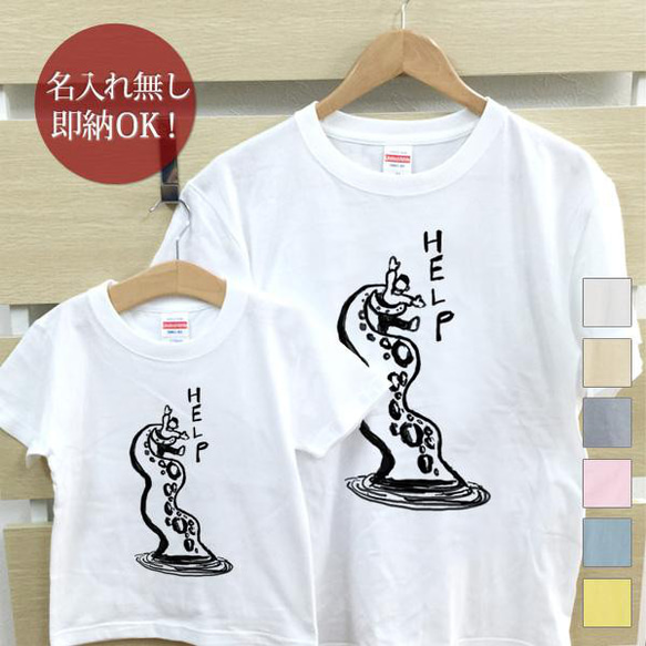 タコ HELP 親子ペアTシャツセット おもしろTシャツ 綿100% 選べるカラー7色 即納